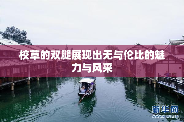 校草的双腿展现出无与伦比的魅力与风采