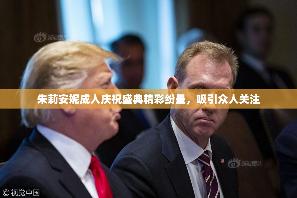 朱莉安妮成人庆祝盛典精彩纷呈，吸引众人关注