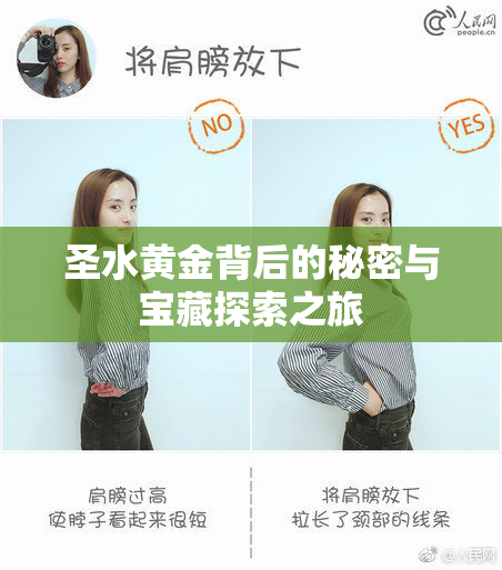 圣水黄金背后的秘密与宝藏探索之旅