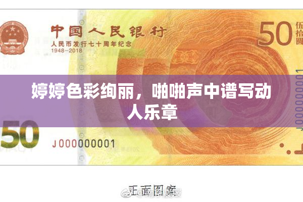 婷婷色彩绚丽，啪啪声中谱写动人乐章