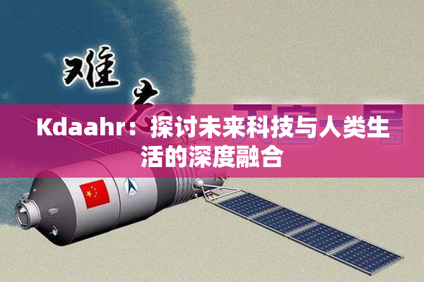 Kdaahr：探讨未来科技与人类生活的深度融合
