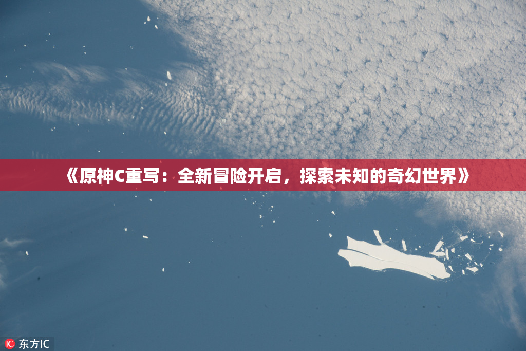 《原神C重写：全新冒险开启，探索未知的奇幻世界》
