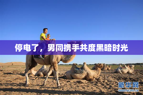 停电了，男同携手共度黑暗时光