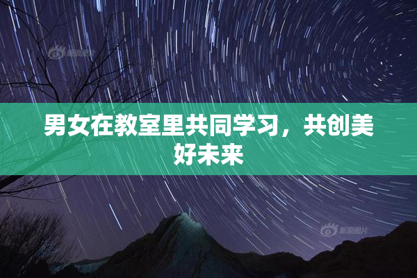 男女在教室里共同学习，共创美好未来