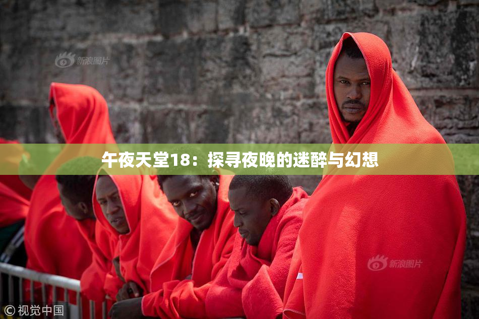 午夜天堂18：探寻夜晚的迷醉与幻想