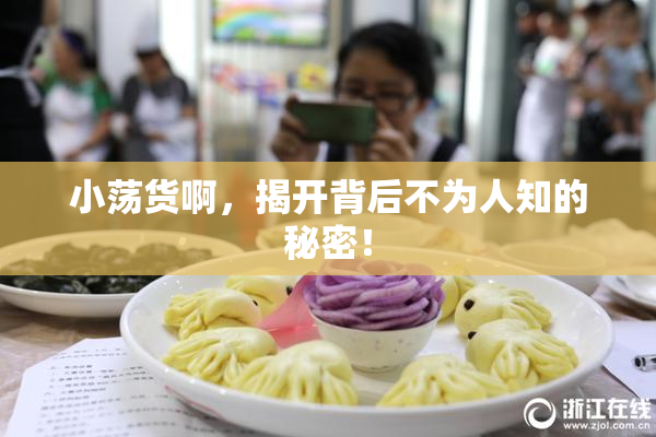 小荡货啊，揭开背后不为人知的秘密！