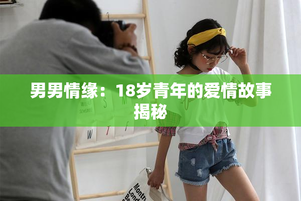 男男情缘：18岁青年的爱情故事揭秘
