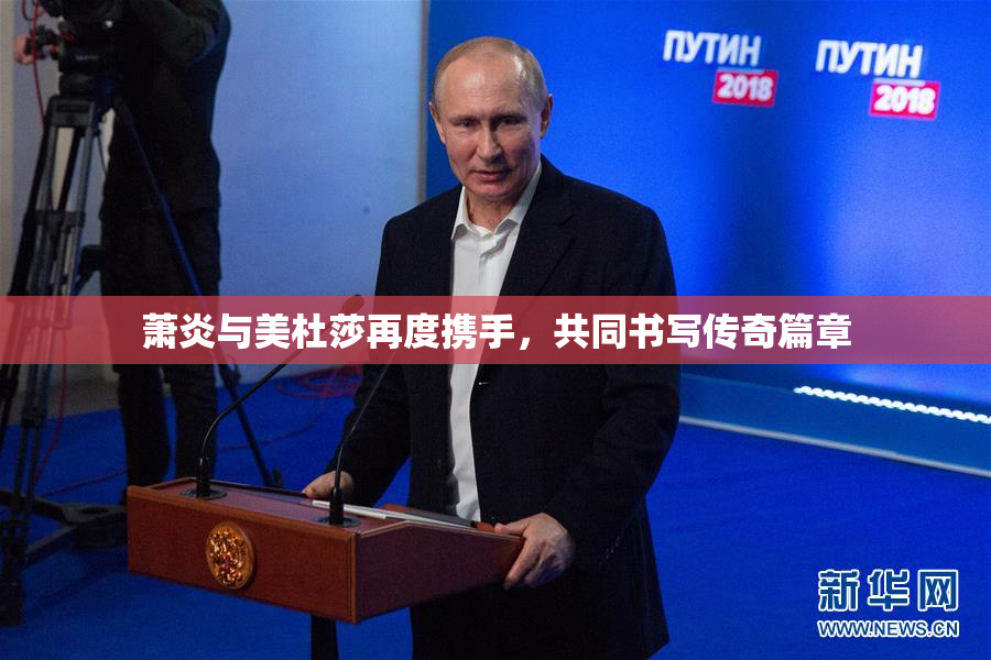 萧炎与美杜莎再度携手，共同书写传奇篇章