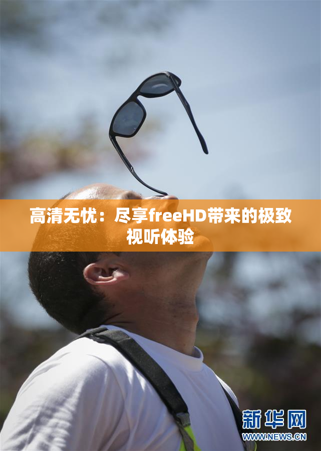 高清无忧：尽享freeHD带来的极致视听体验