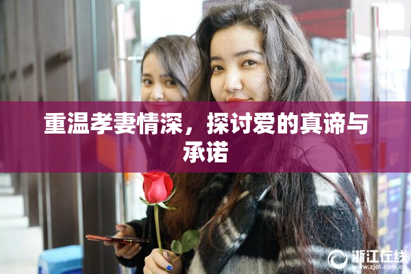 重温孝妻情深，探讨爱的真谛与承诺