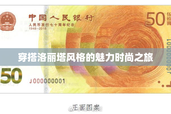 穿搭洛丽塔风格的魅力时尚之旅