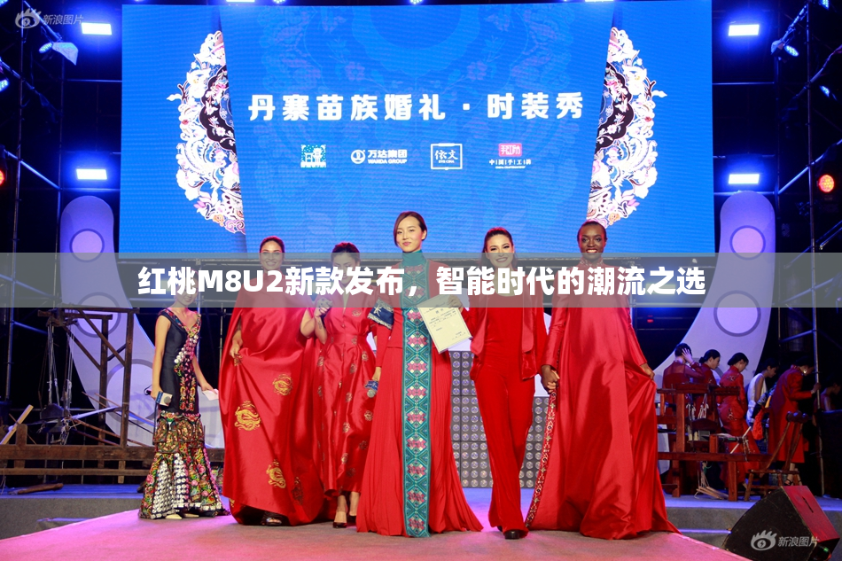 红桃M8U2新款发布，智能时代的潮流之选