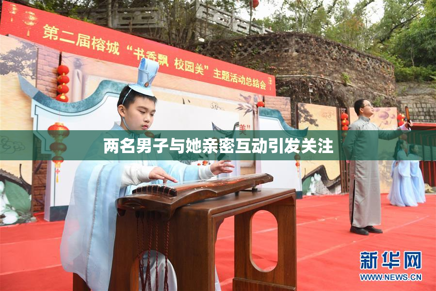 两名男子与她亲密互动引发关注