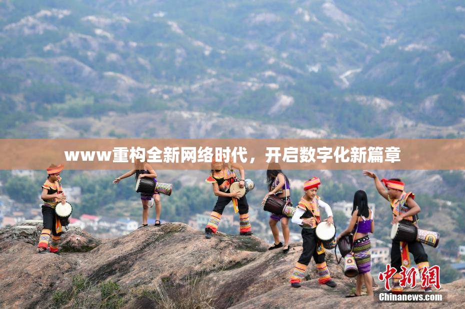 www重构全新网络时代，开启数字化新篇章