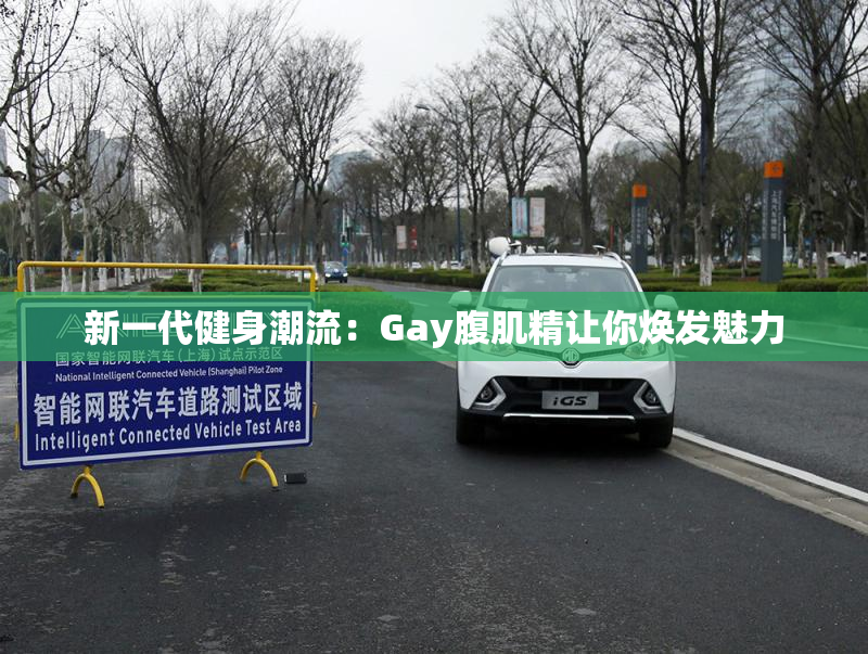 新一代健身潮流：Gay腹肌精让你焕发魅力
