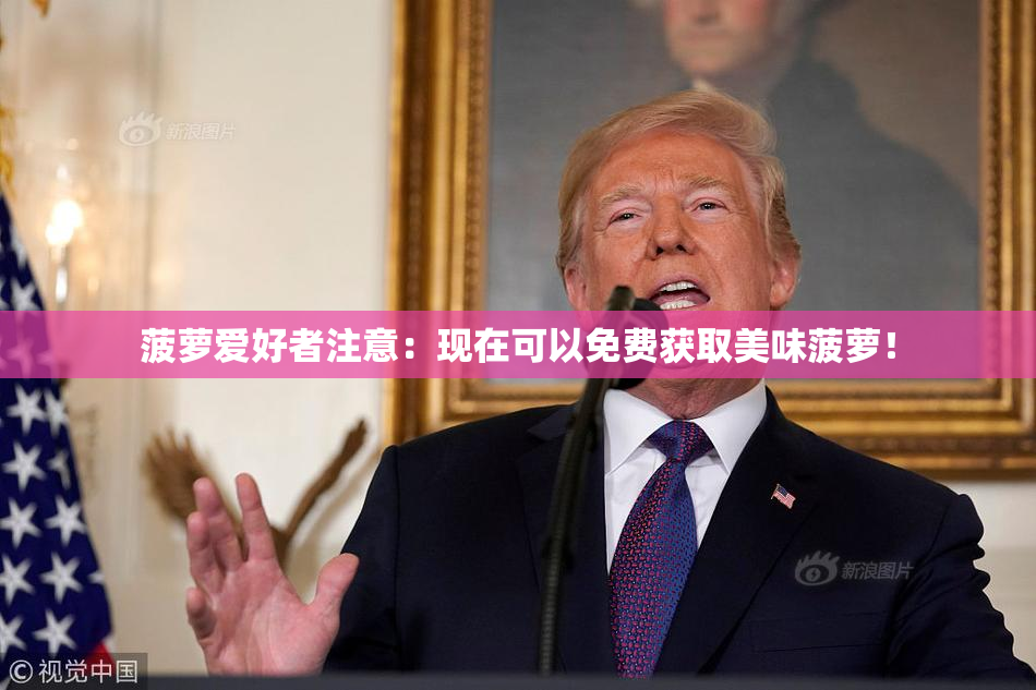 菠萝爱好者注意：现在可以免费获取美味菠萝！