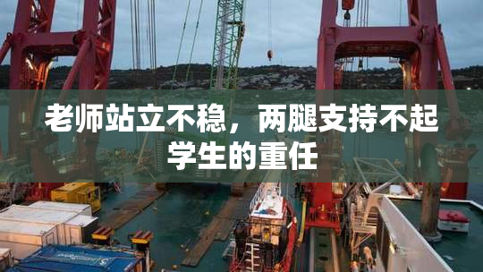 老师站立不稳，两腿支持不起学生的重任
