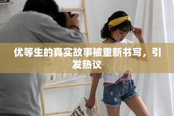 优等生的真实故事被重新书写，引发热议