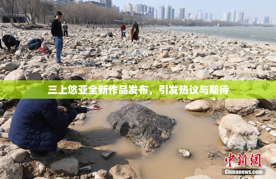 三上悠亚全新作品发布，引发热议与期待