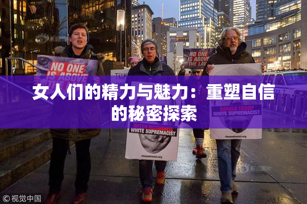 女人们的精力与魅力：重塑自信的秘密探索