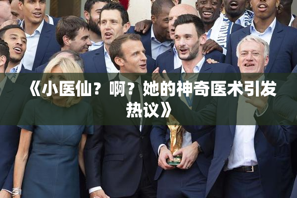 《小医仙？啊？她的神奇医术引发热议》