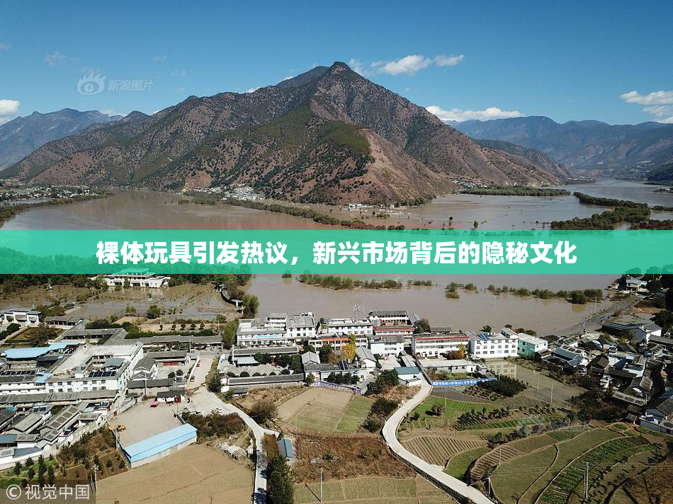 裸体玩具引发热议，新兴市场背后的隐秘文化