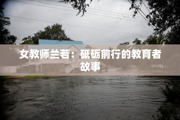 女教师兰若：砥砺前行的教育者故事