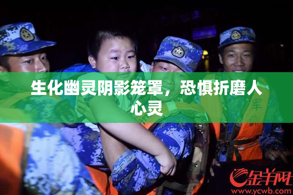 生化幽灵阴影笼罩，恐惧折磨人心灵