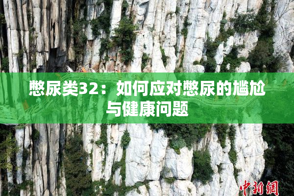 憋尿类32：如何应对憋尿的尴尬与健康问题