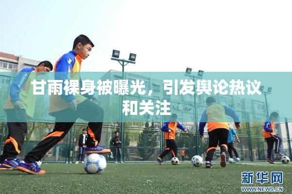 甘雨裸身被曝光，引发舆论热议和关注
