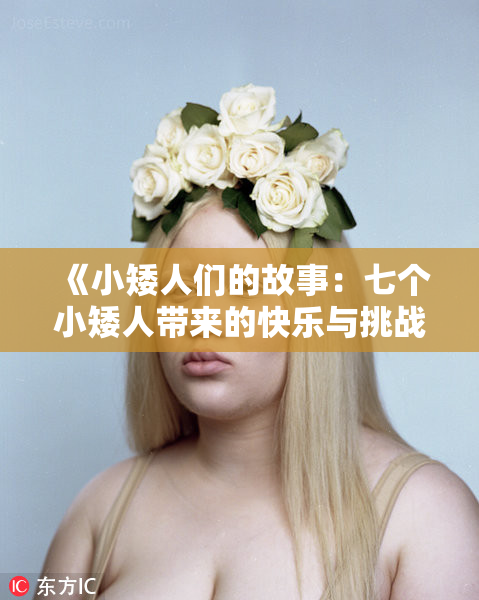 《小矮人们的故事：七个小矮人带来的快乐与挑战》