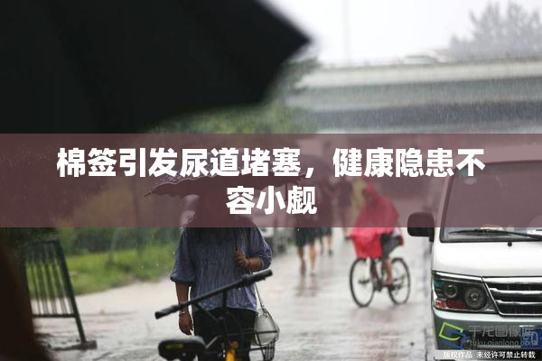 棉签引发尿道堵塞，健康隐患不容小觑