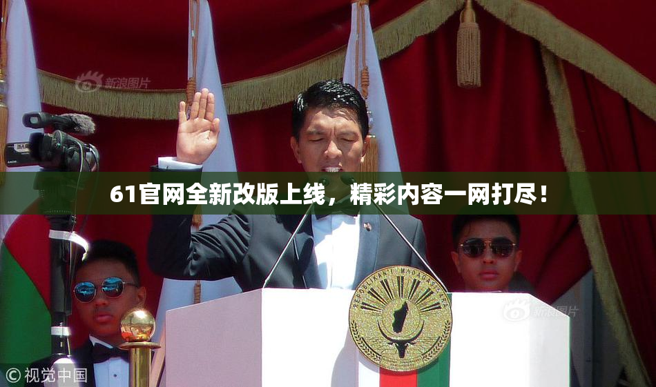 61官网全新改版上线，精彩内容一网打尽！