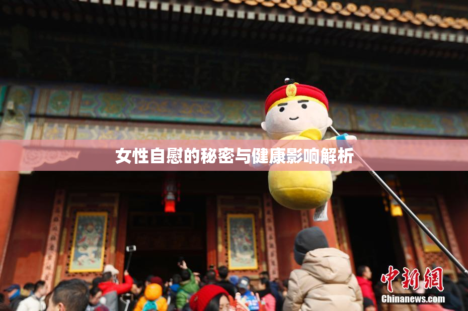 女性自慰的秘密与健康影响解析