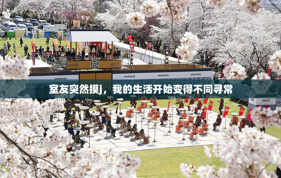室友突然摸j，我的生活开始变得不同寻常