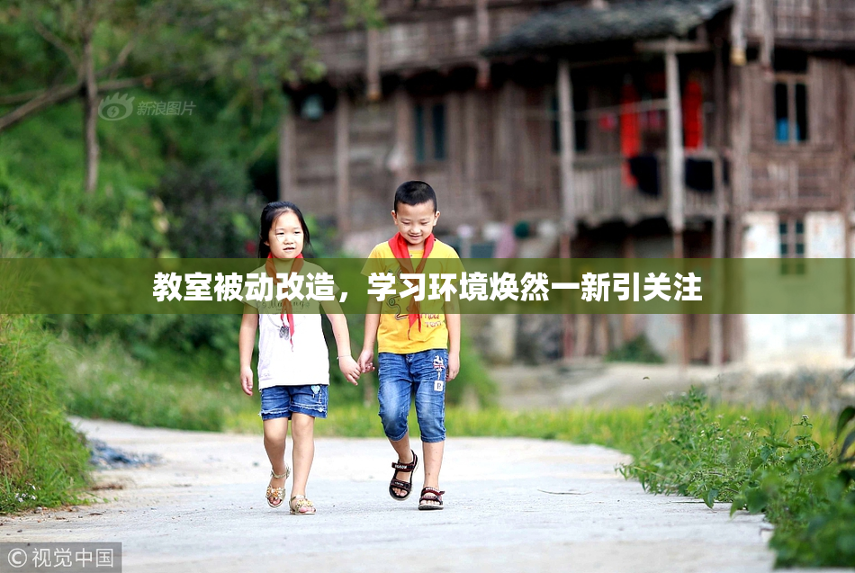 教室被动改造，学习环境焕然一新引关注