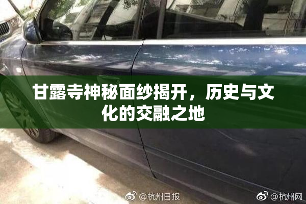 甘露寺神秘面纱揭开，历史与文化的交融之地