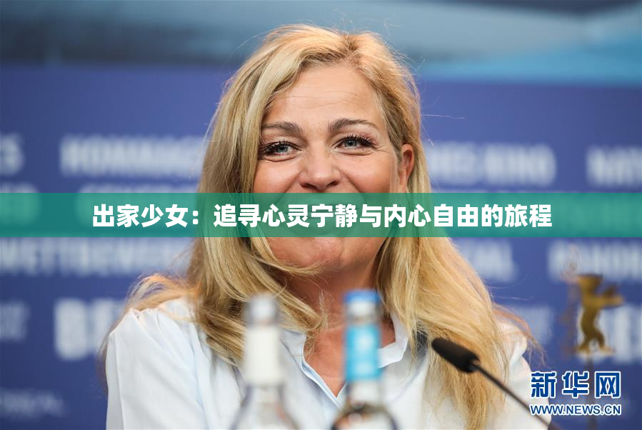 出家少女：追寻心灵宁静与内心自由的旅程