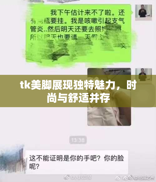 tk美脚展现独特魅力，时尚与舒适并存