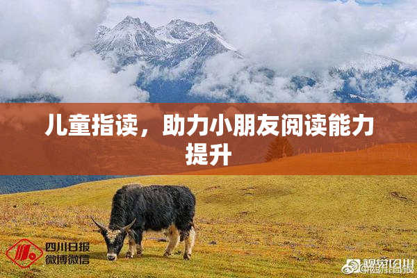 儿童指读，助力小朋友阅读能力提升