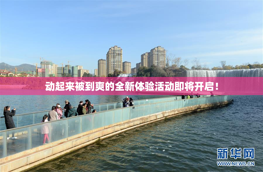 动起来被到爽的全新体验活动即将开启！