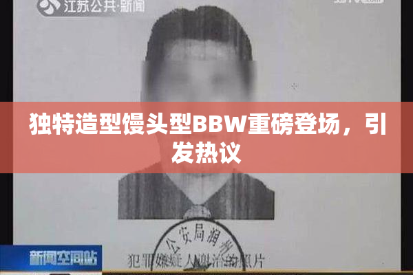 独特造型馒头型BBW重磅登场，引发热议