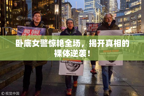 卧底女警惊艳全场，揭开真相的裸体逆袭！