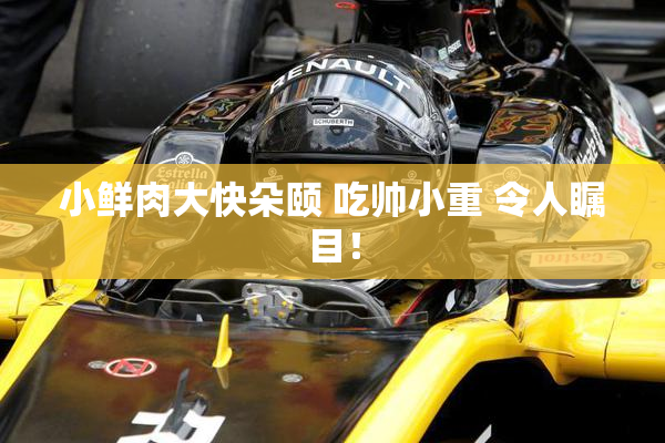 小鲜肉大快朵颐 吃帅小重 令人瞩目！