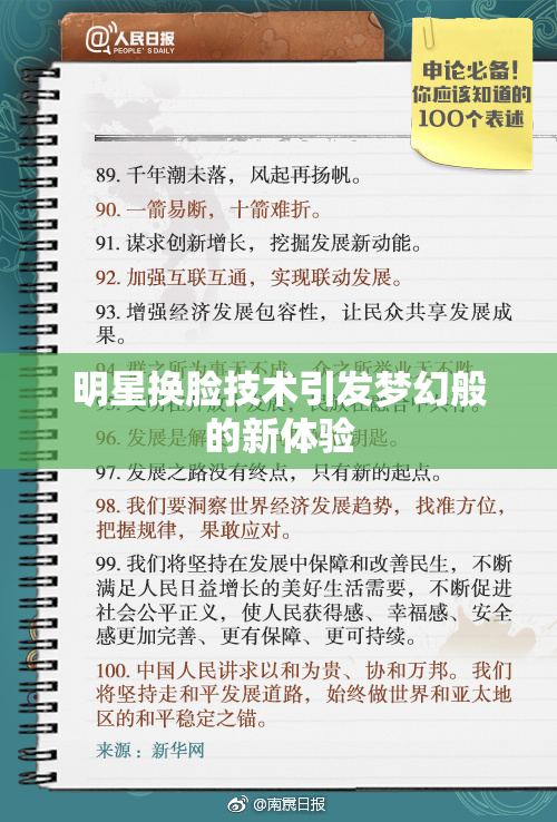 明星换脸技术引发梦幻般的新体验