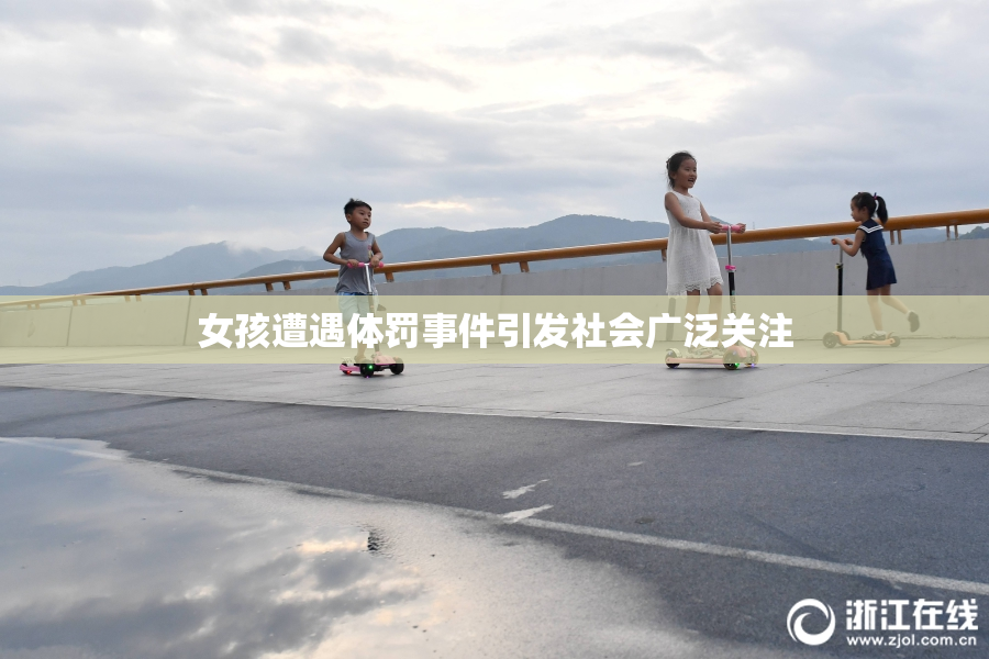 女孩遭遇体罚事件引发社会广泛关注