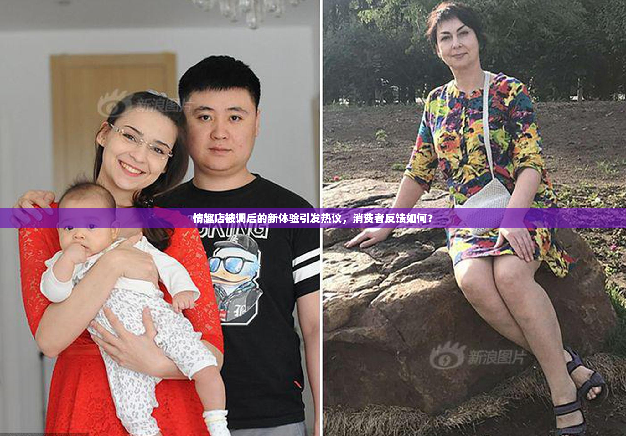 情趣店被调后的新体验引发热议，消费者反馈如何？
