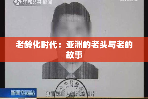 老龄化时代：亚洲的老头与老的故事