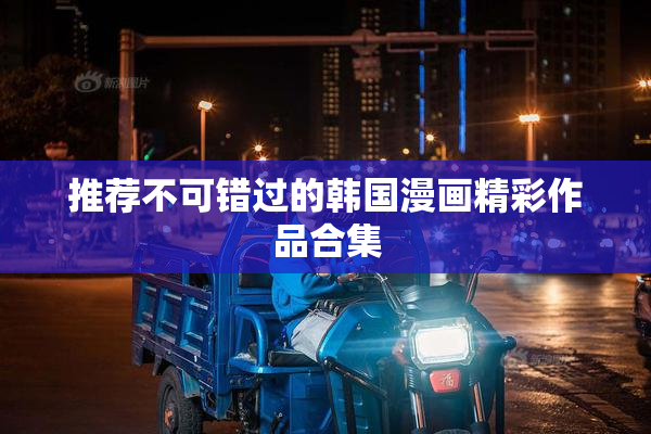 推荐不可错过的韩国漫画精彩作品合集