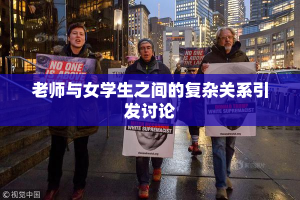 老师与女学生之间的复杂关系引发讨论